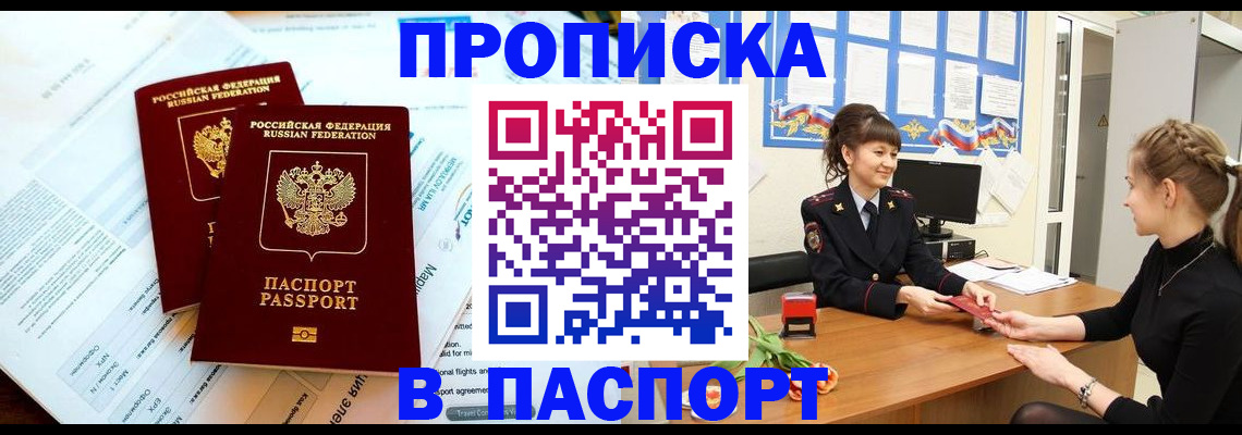 прописка штамп в Рыбном